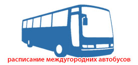 Купить билет онлайн на междугородний автобус маршрут Красноярск