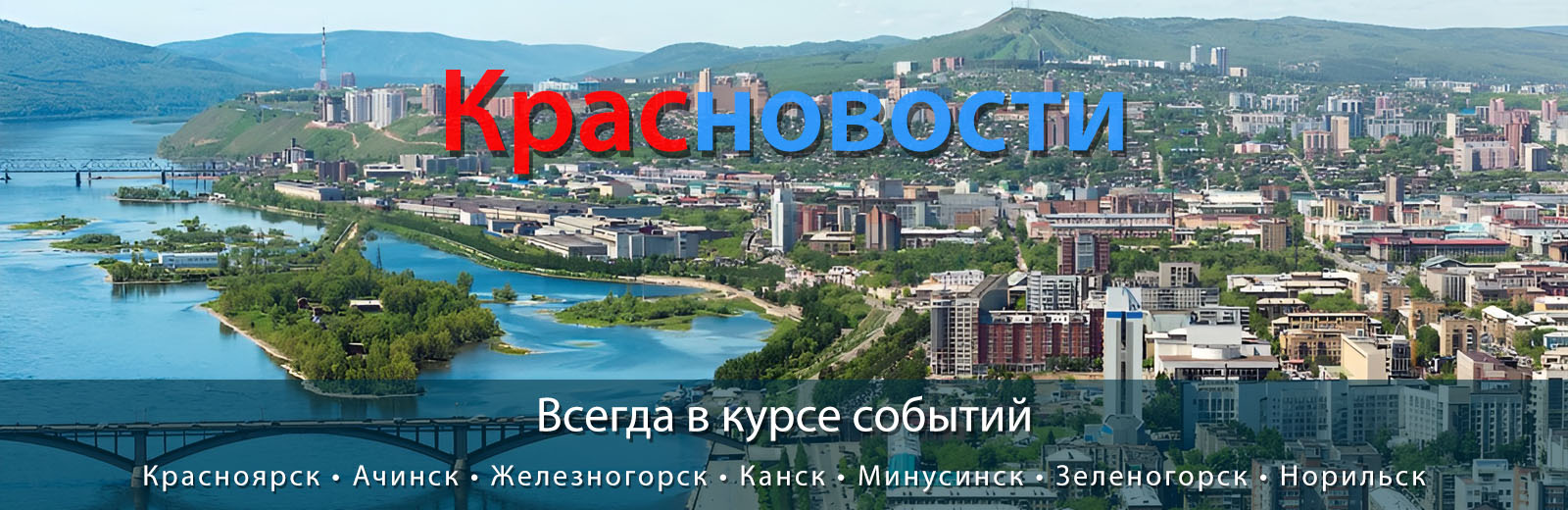 Красноярск - Наш любимый город