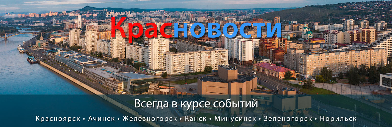 Красноярск - Наш любимый город